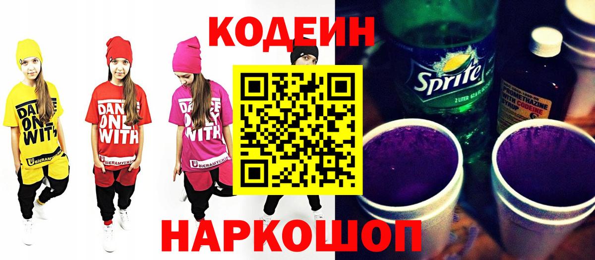 Кодеиновый сироп Lean Purple Drank Партизанск